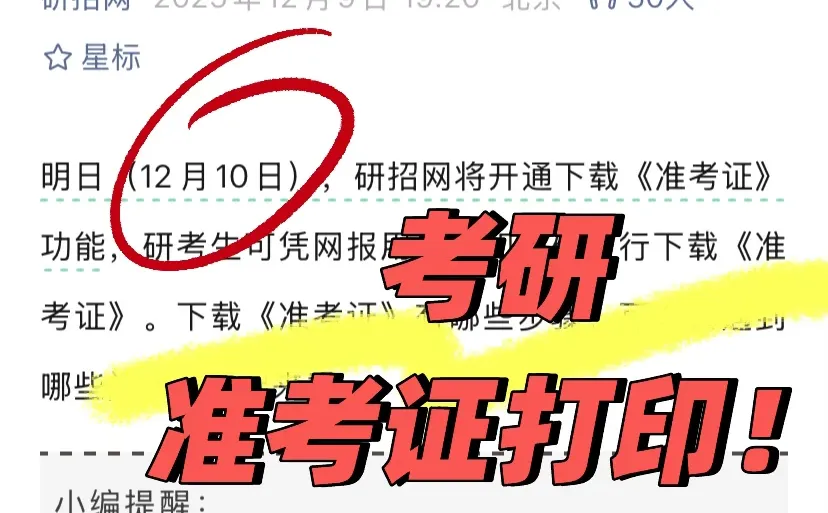 明天（10号）研招网开通打印准考证