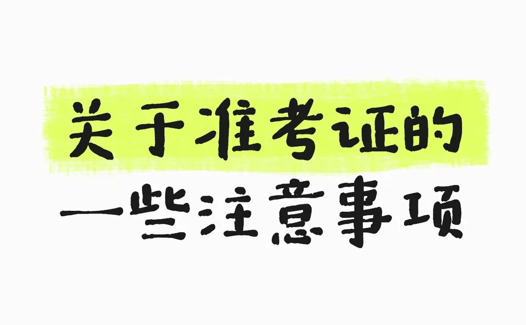 关于考研准考证的一些注意事项