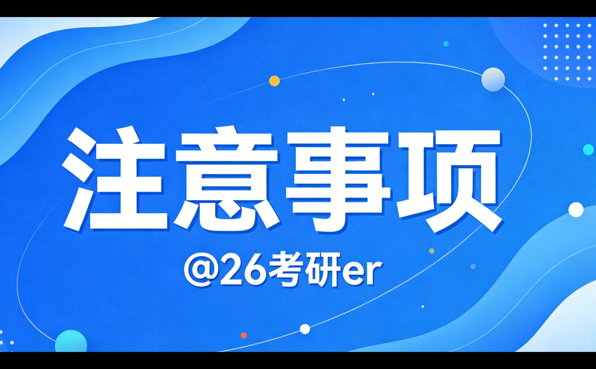 2026考研及注意事项 承学网12月提醒