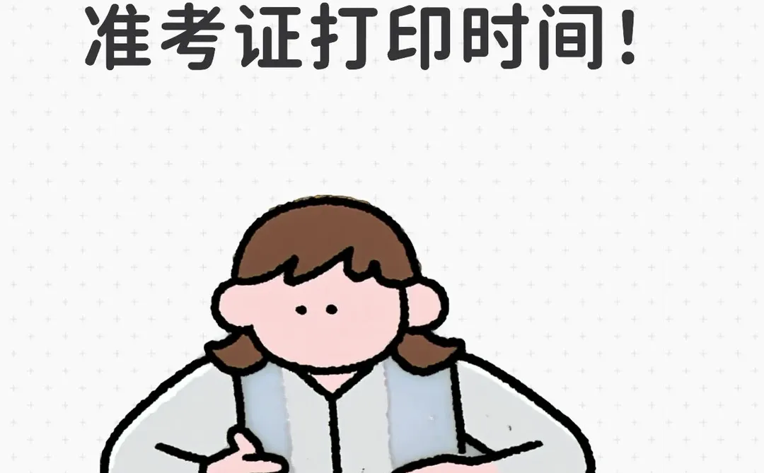 官宣！26考研准考证下载时间公布！