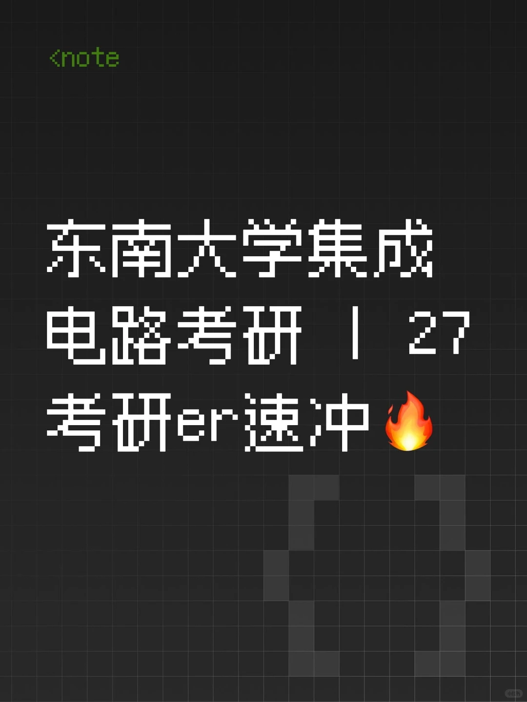 东南大学集成电路考研 | 27考研er速冲🔥