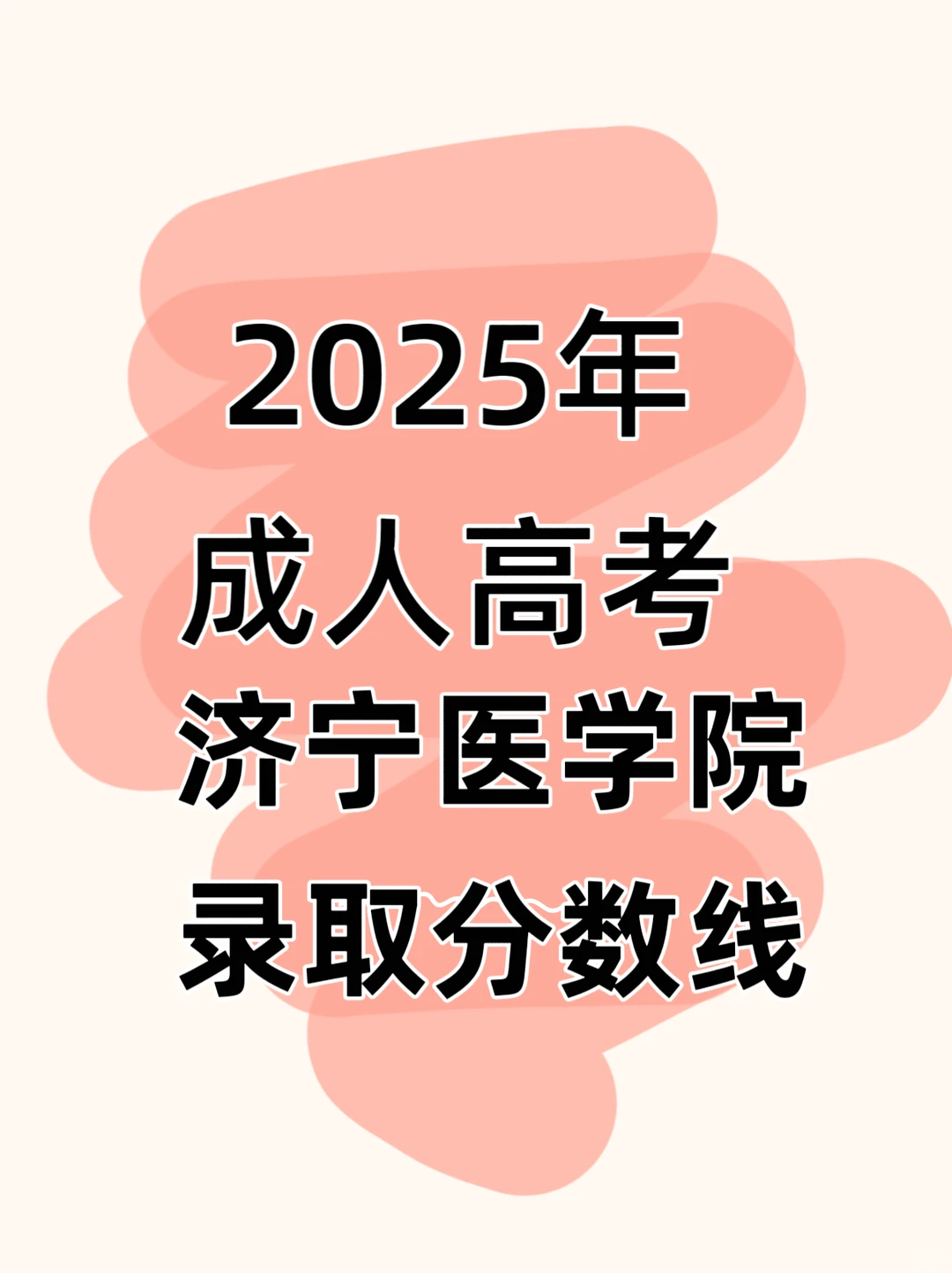 25年济宁医学院录取分数线已出‼️