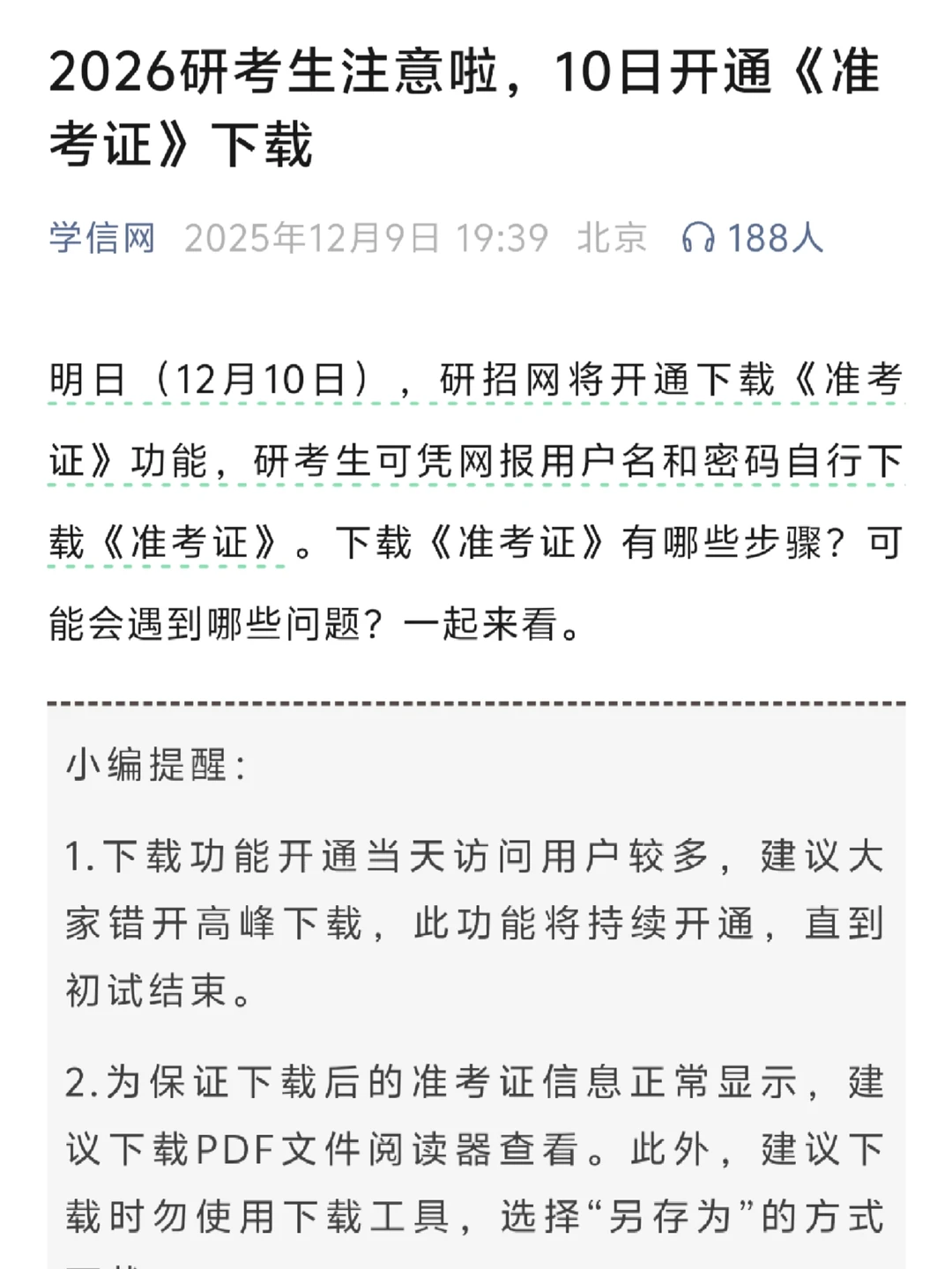 研招网在10日开通《准考证》下载