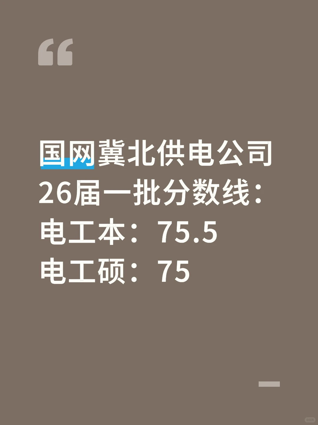 国家电网26届一批分数线再创新高！