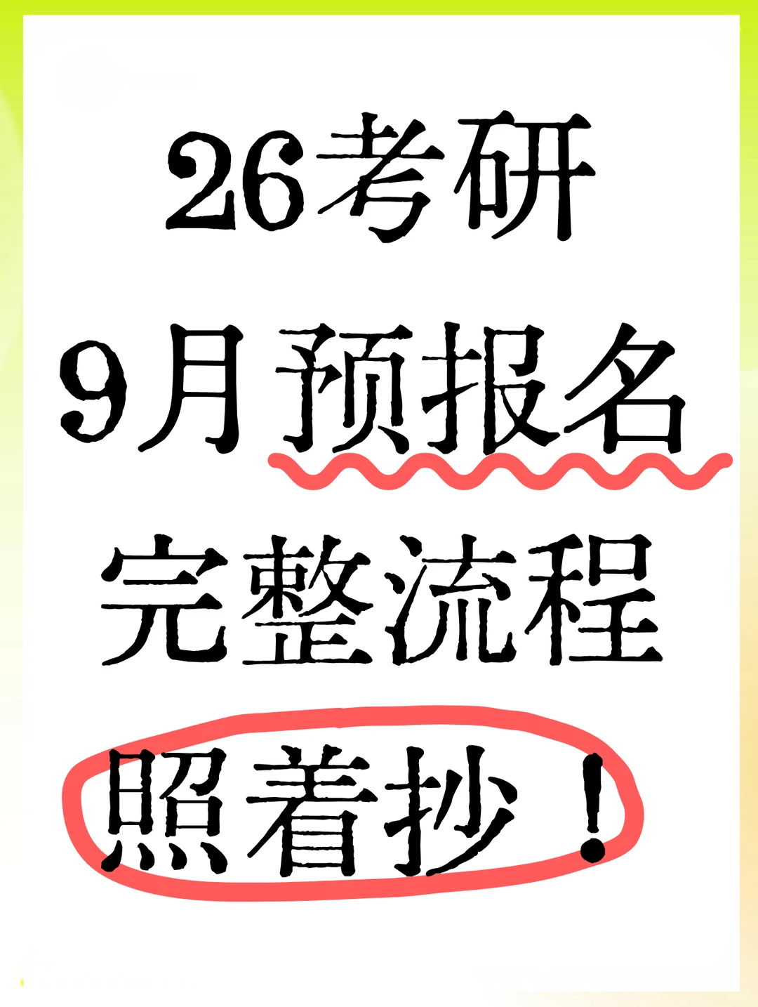 26考研9月预报名完整流程来喽✅