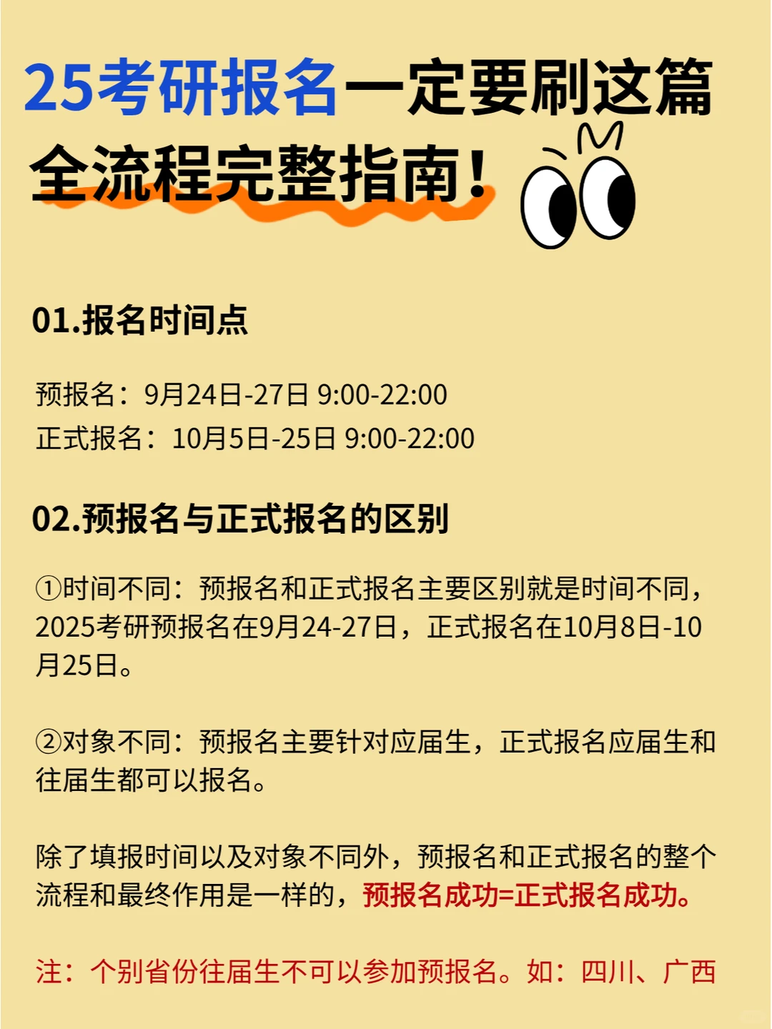 🎉25考研预报名与正式报名的区别和流程