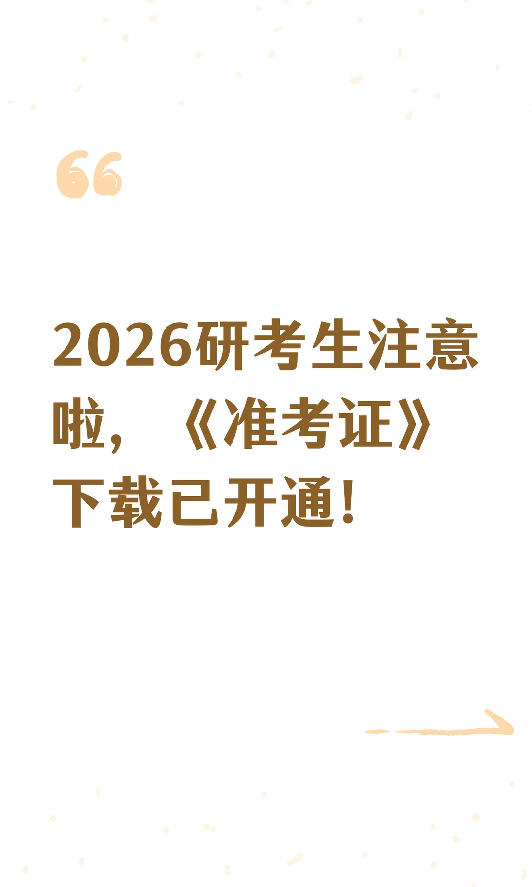 ⚠️研招网刚开通！下载准考证必看！