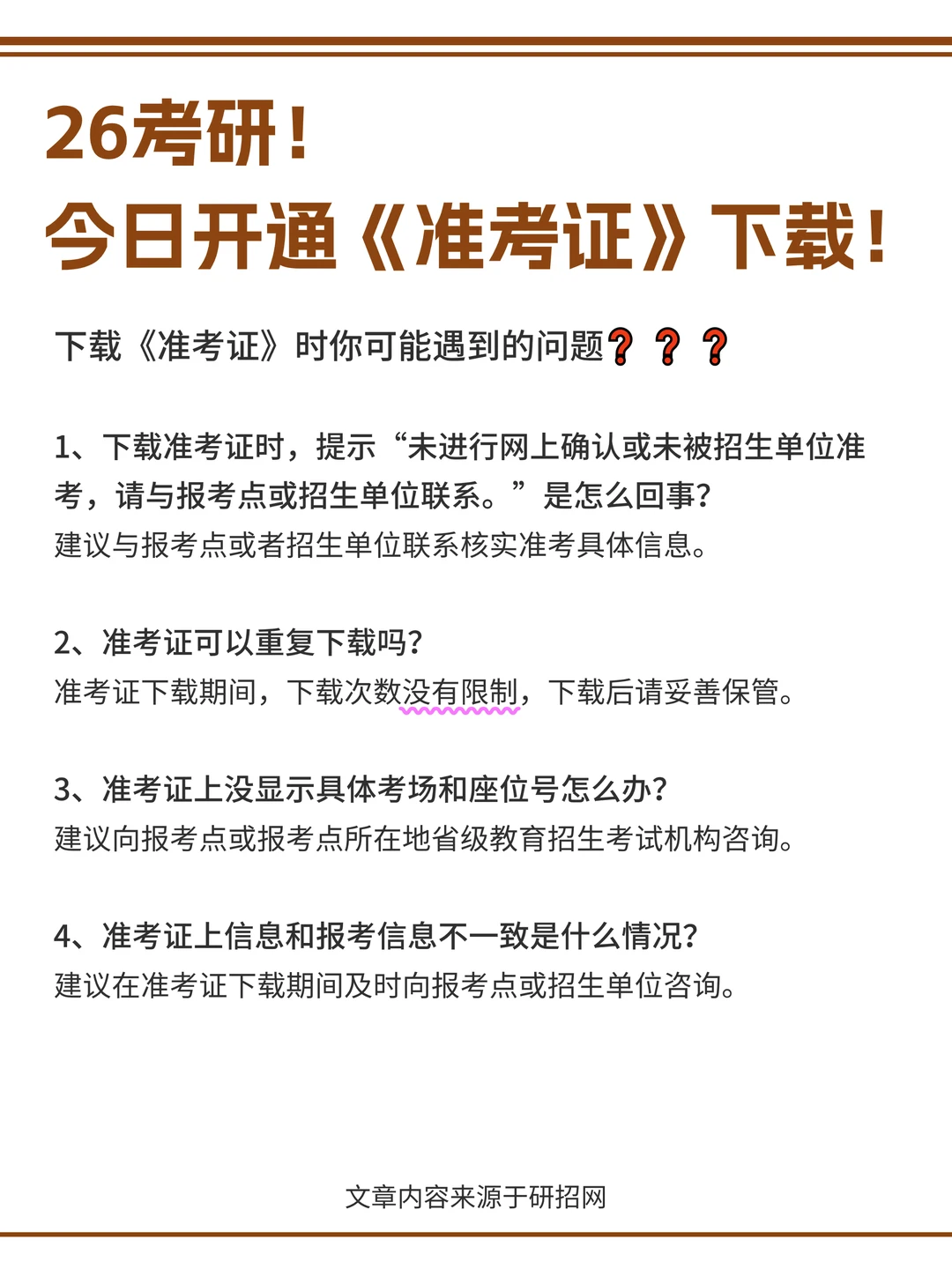 26考研生请注意❗今日开通准考证下载❗