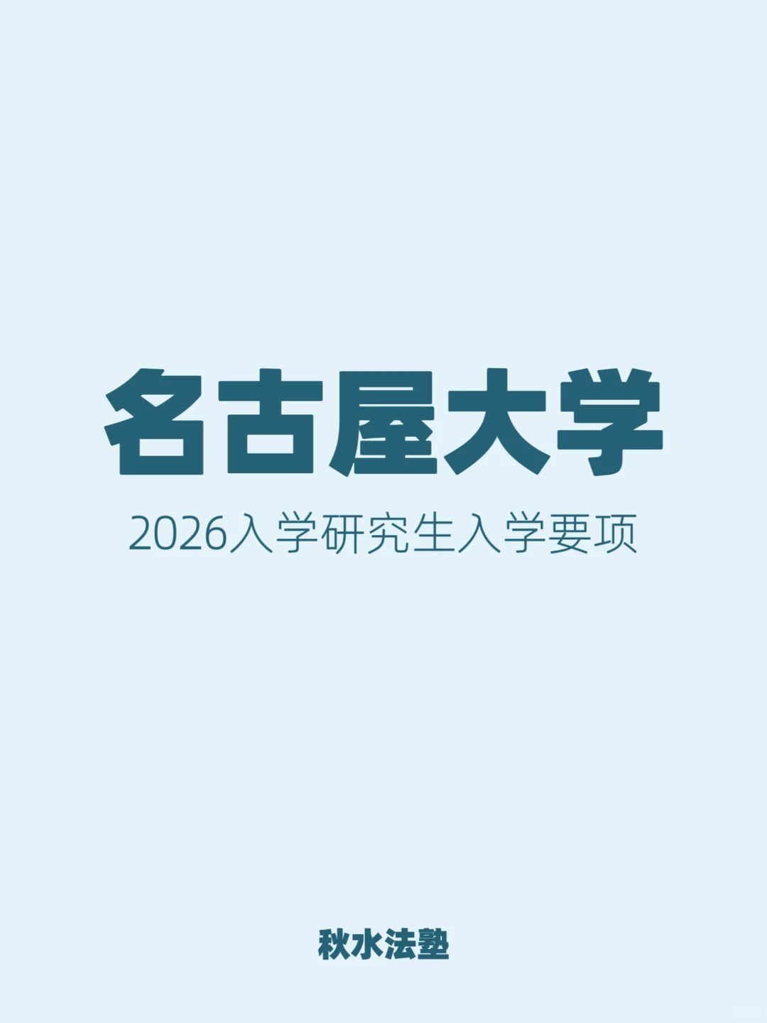 2026名古屋大学法学研究生怎么准备？