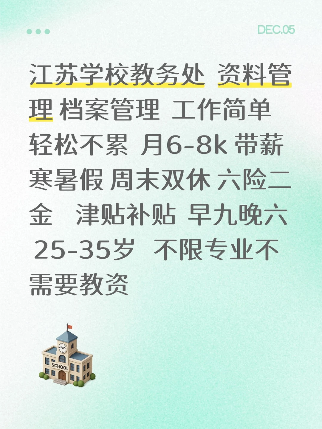 有人想来江苏学校教务处嘛？不需要教资