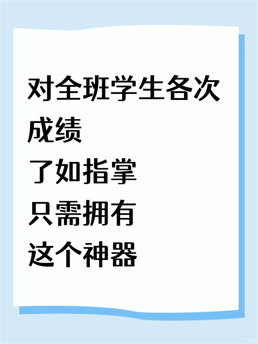 拯救老师们！成绩分析从半天缩至15分钟秘决