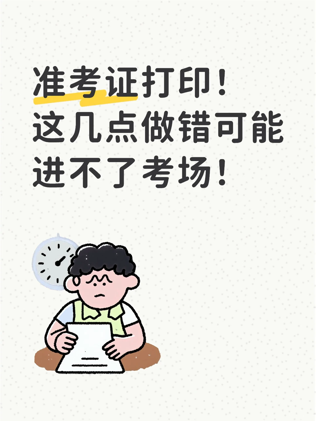 手把手教你打印准考证，这几点千万别做错！