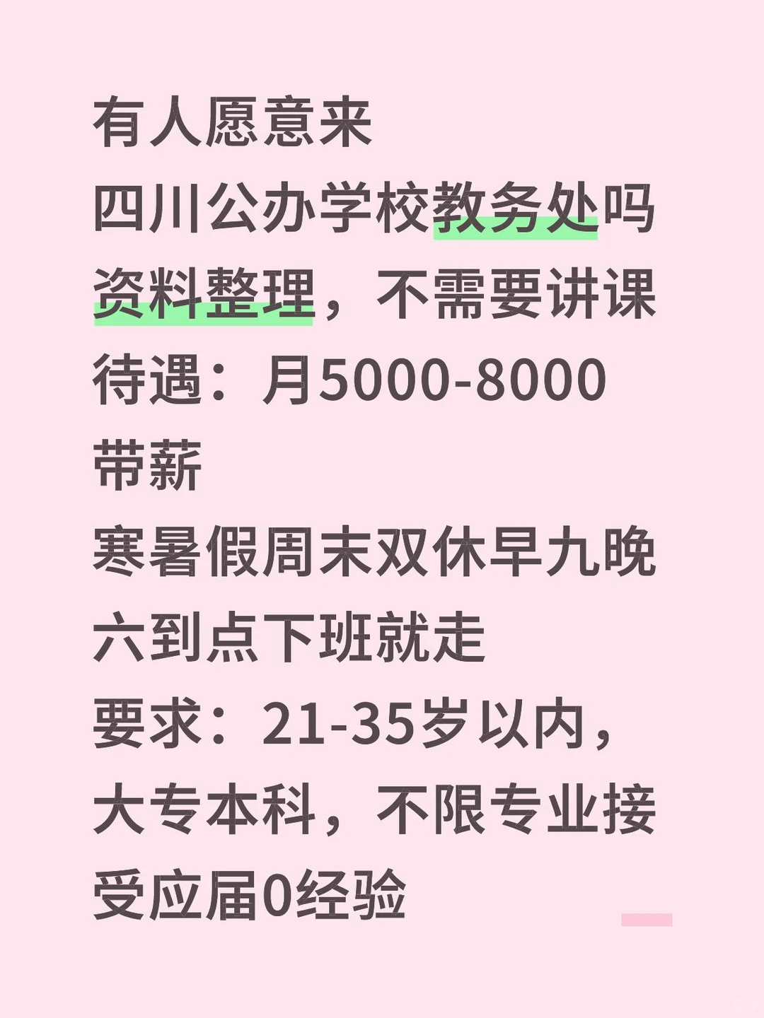 有人愿意来四川公办学校教务处吗？？