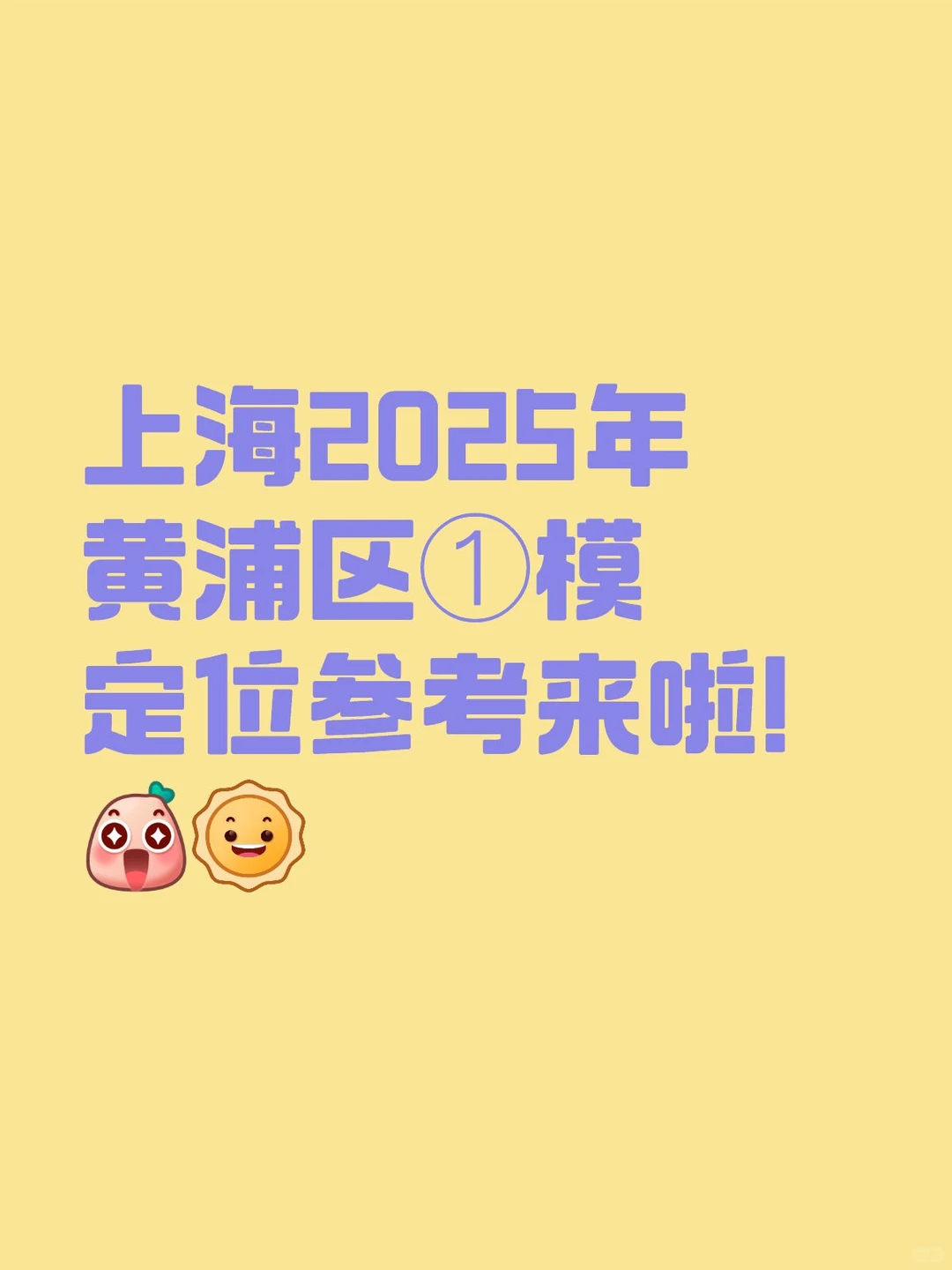 黄浦区去年①模区排定位参考