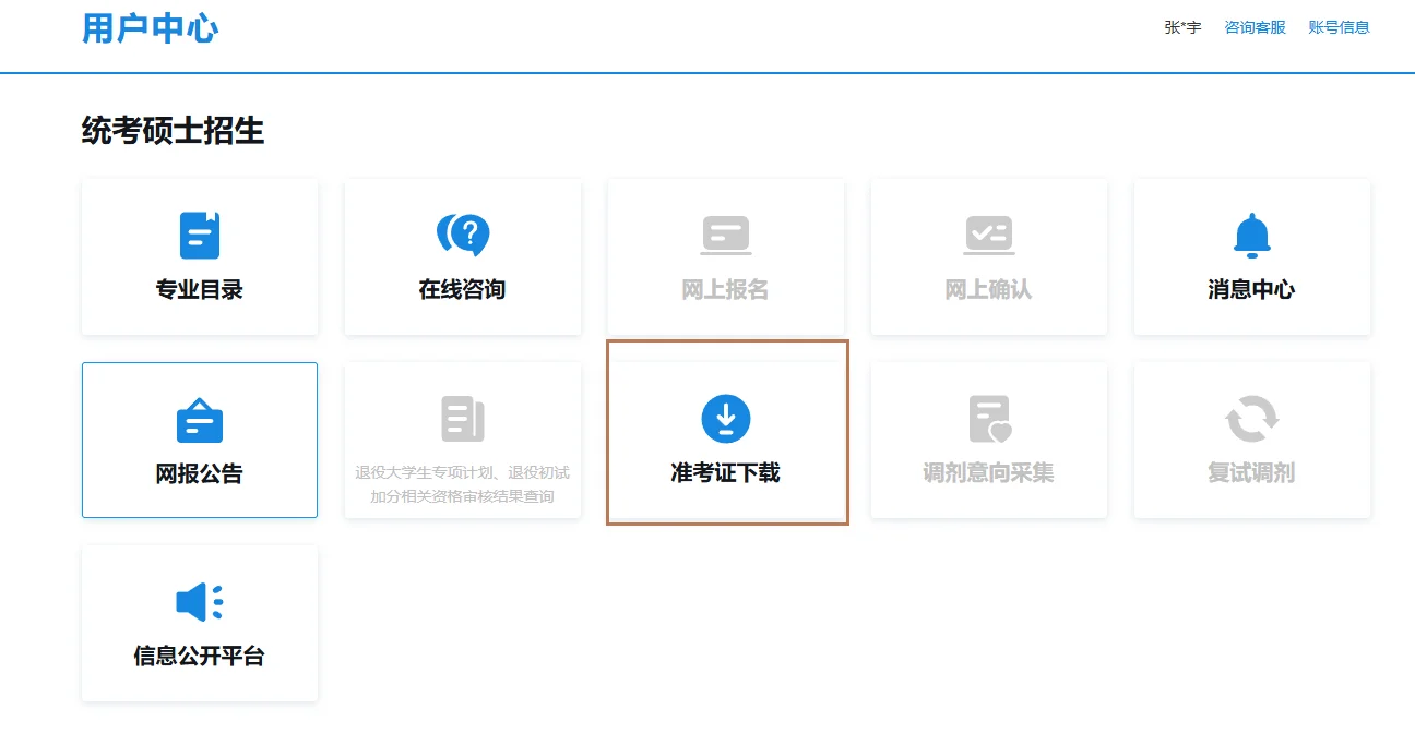 考研准考证打印