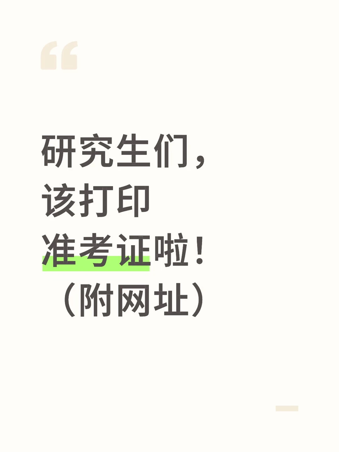 准研究生们准备打印准考证啦！