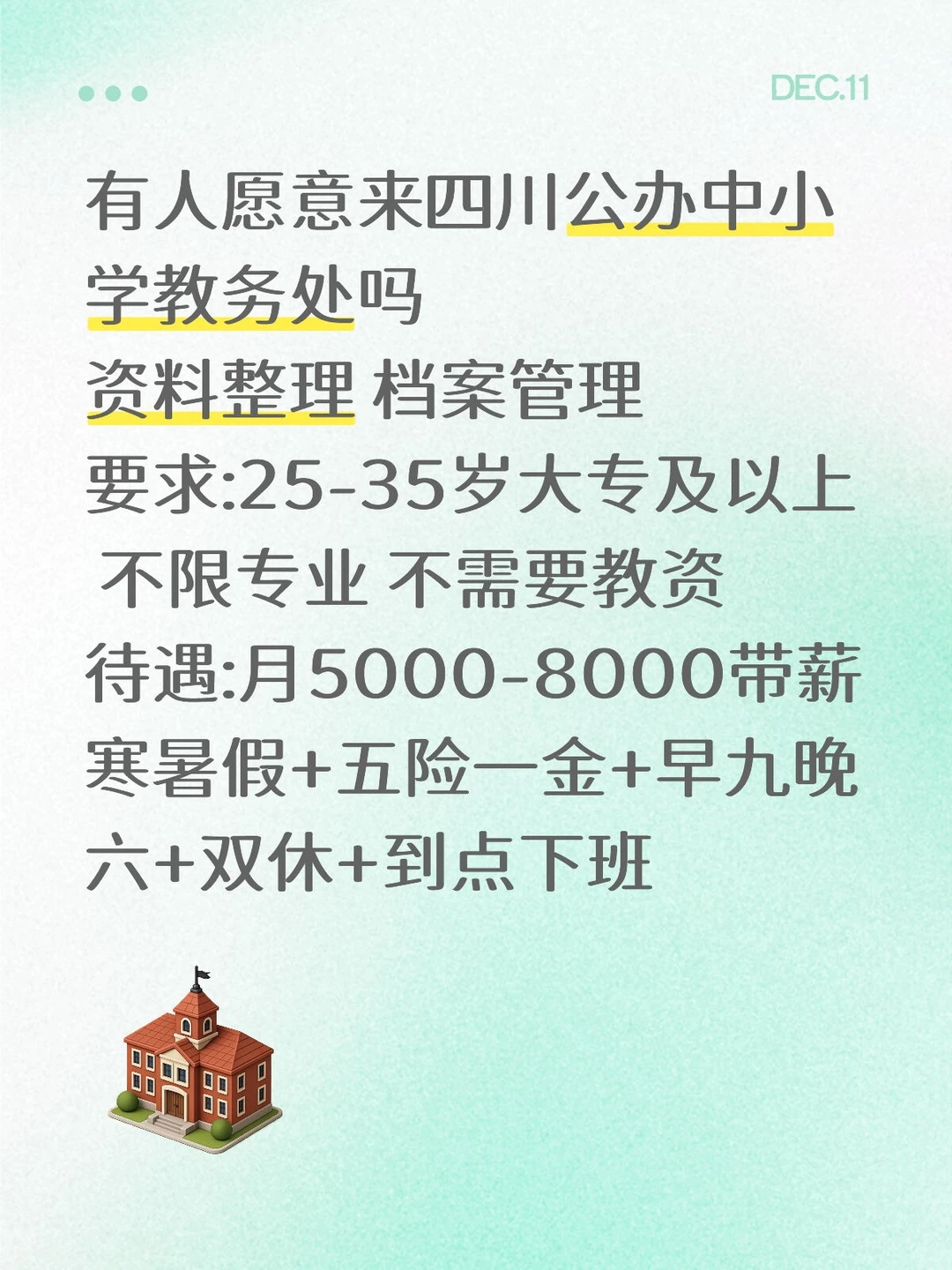 四川公办学校教务处有想来的吗？不需教资