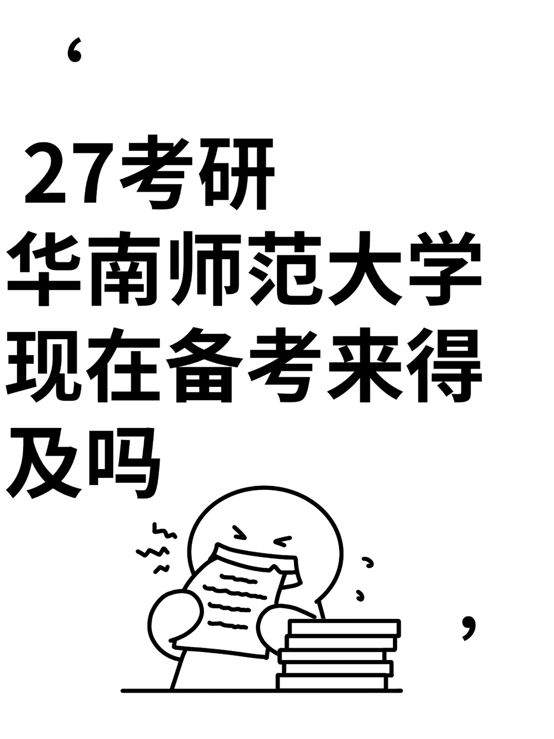 27考研华南师范大学现在备考来得及吗
