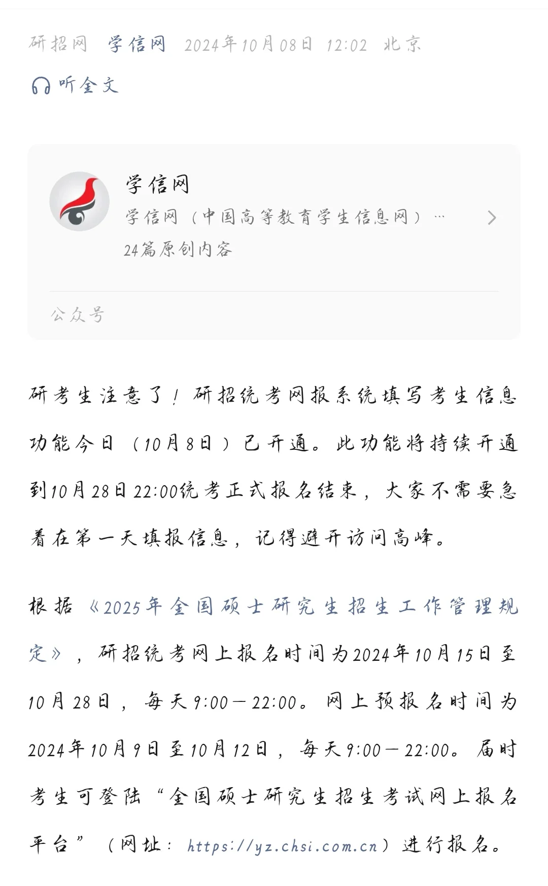 25考研学信网最新通知