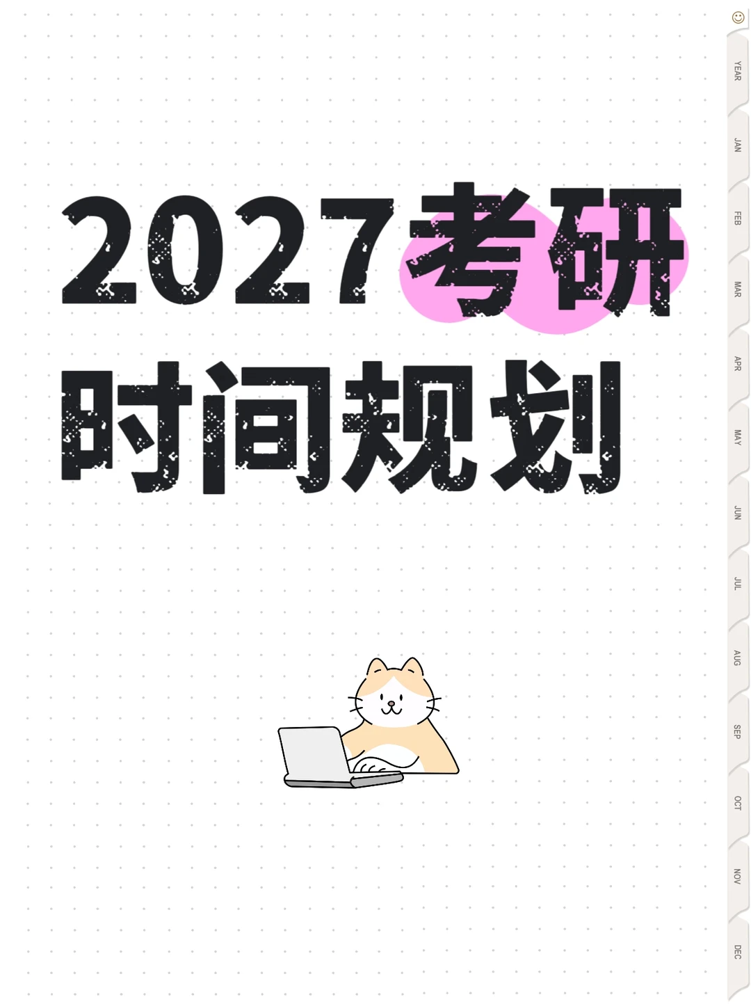 2027考研时间规划