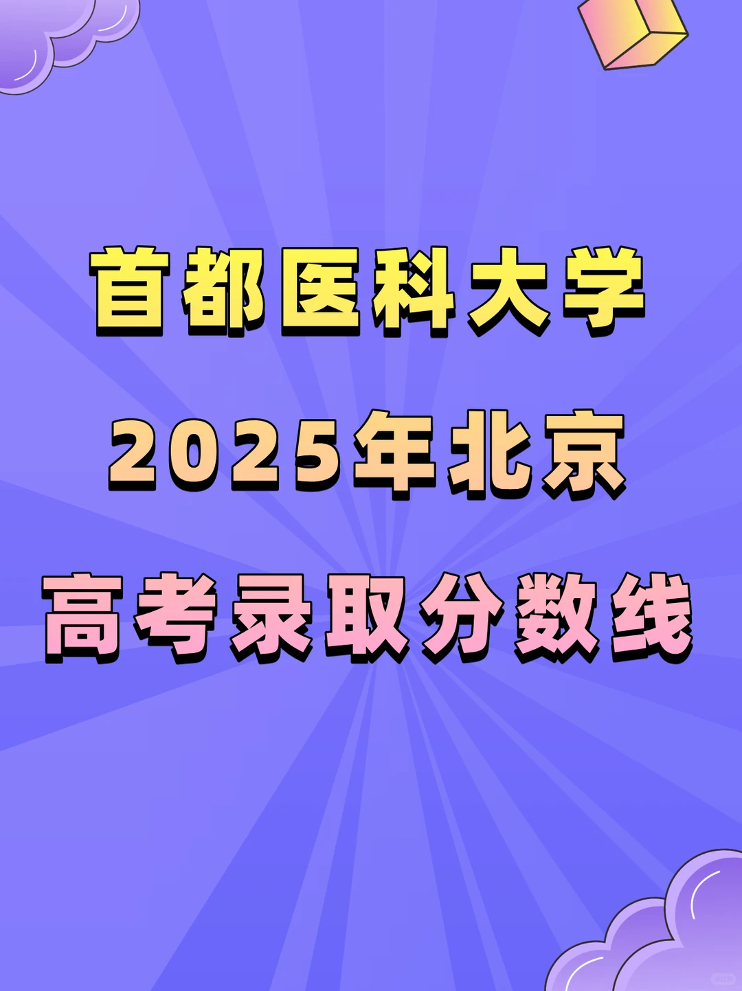 首都医科大学2025年北京高考录取分数线