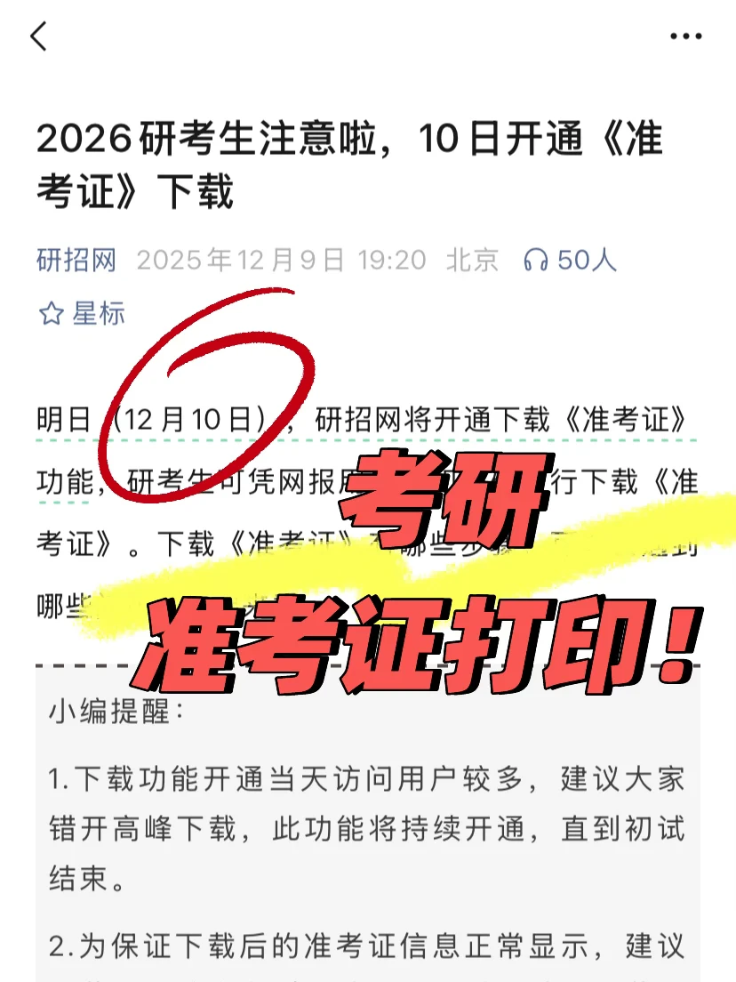 明天（10号）研招网开通打印准考证