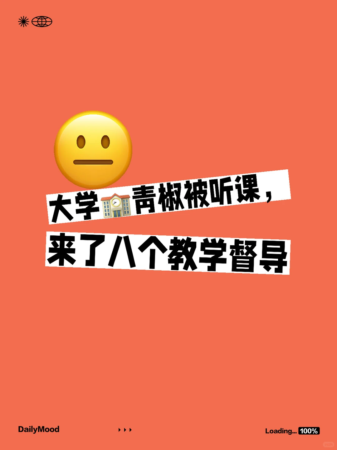 八个教学督导听课是什么体验