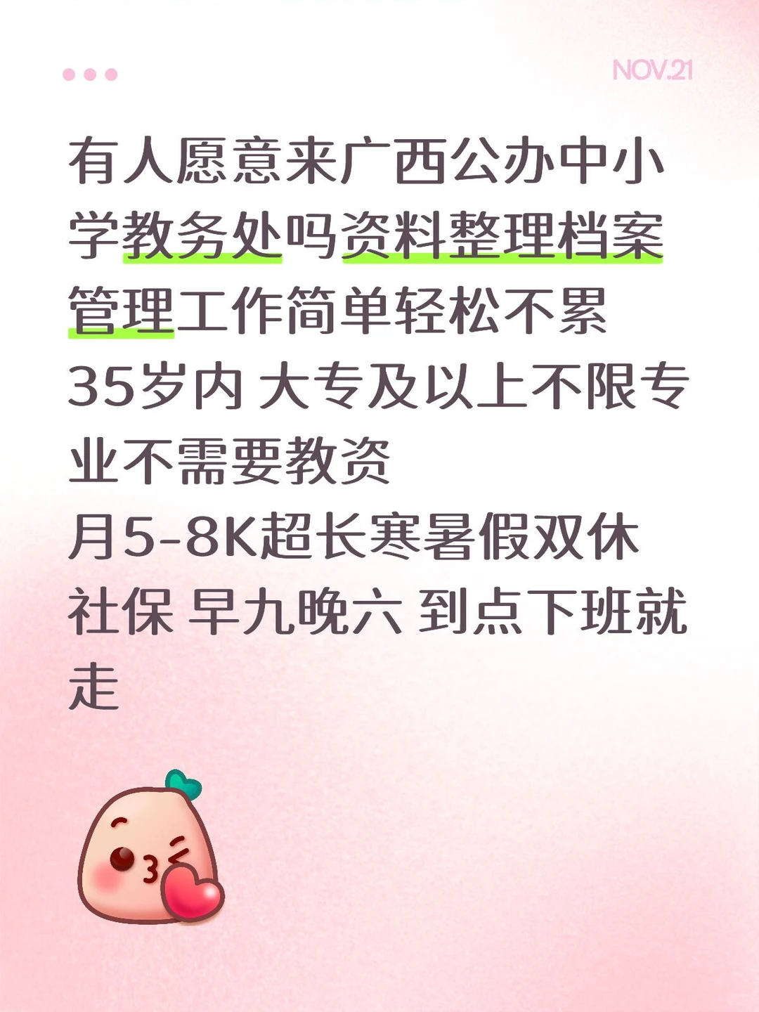 学校教务处有愿意来的吗？文职不累～