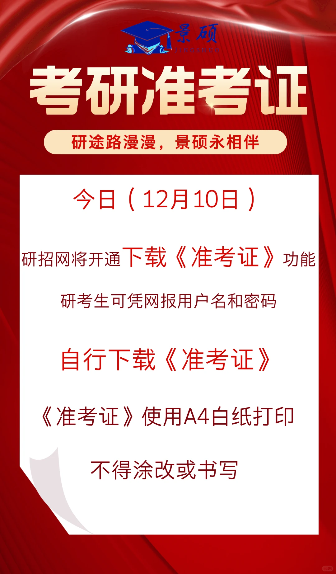 26 考研｜准考证下载全流程 + 避坑指南