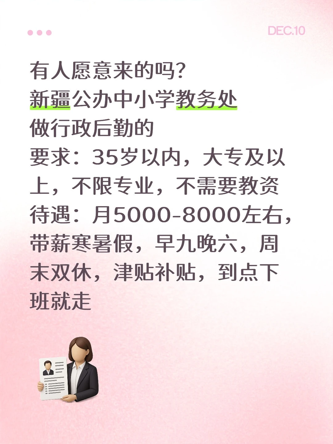 有想来公办学校教务处的吗，不需要教资！！