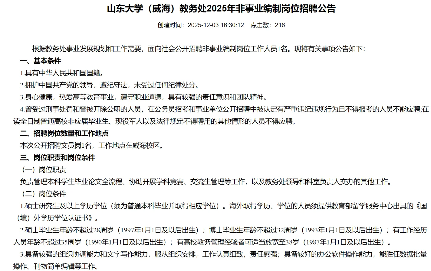 山东大学(威海)教务处非事业编制岗位招聘