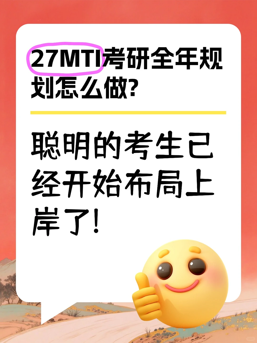 12月才开始准备27MTI？保姆级全年规划来啦