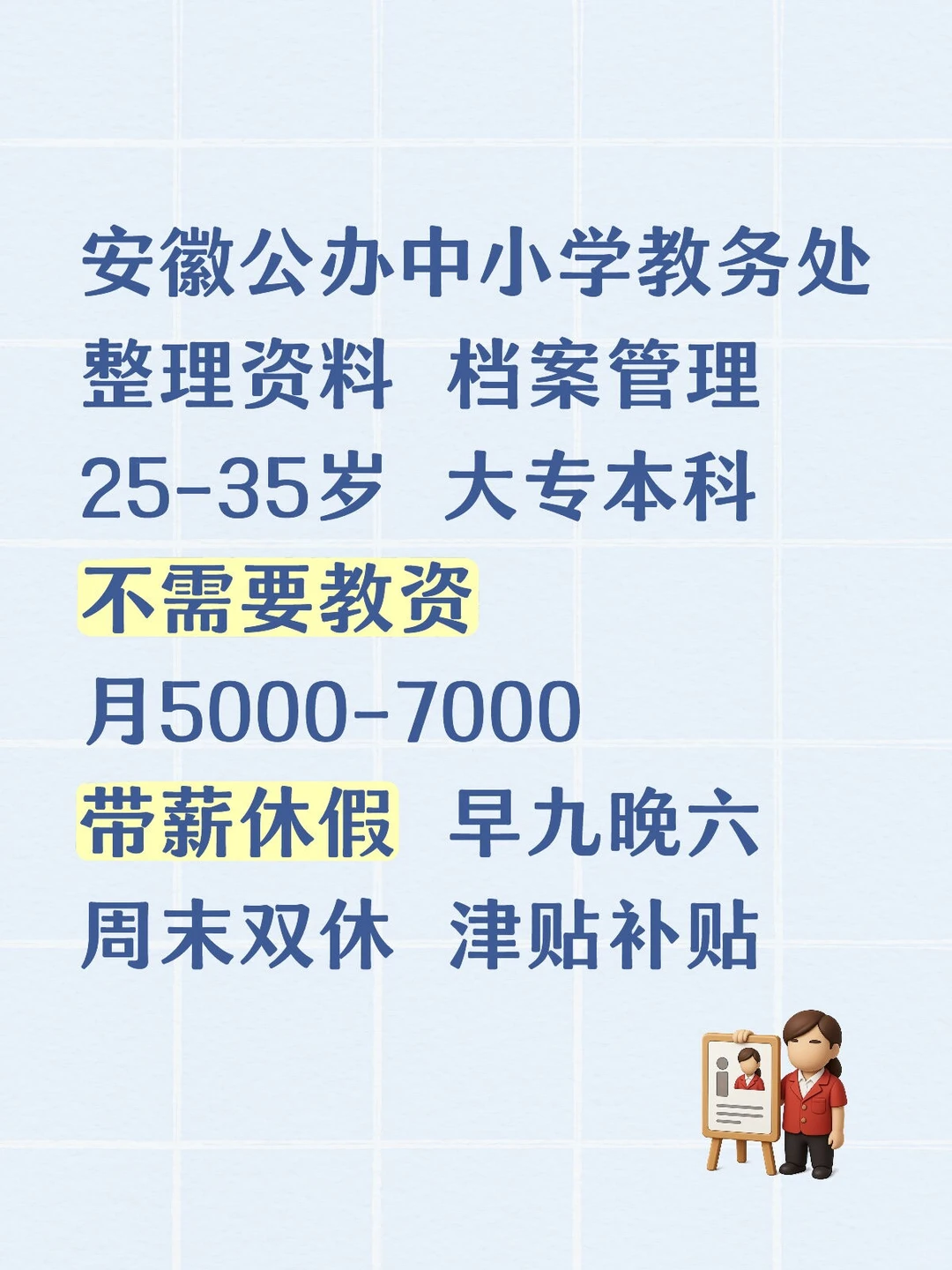 有人愿意来安徽学校教务处嘛？不需要教资