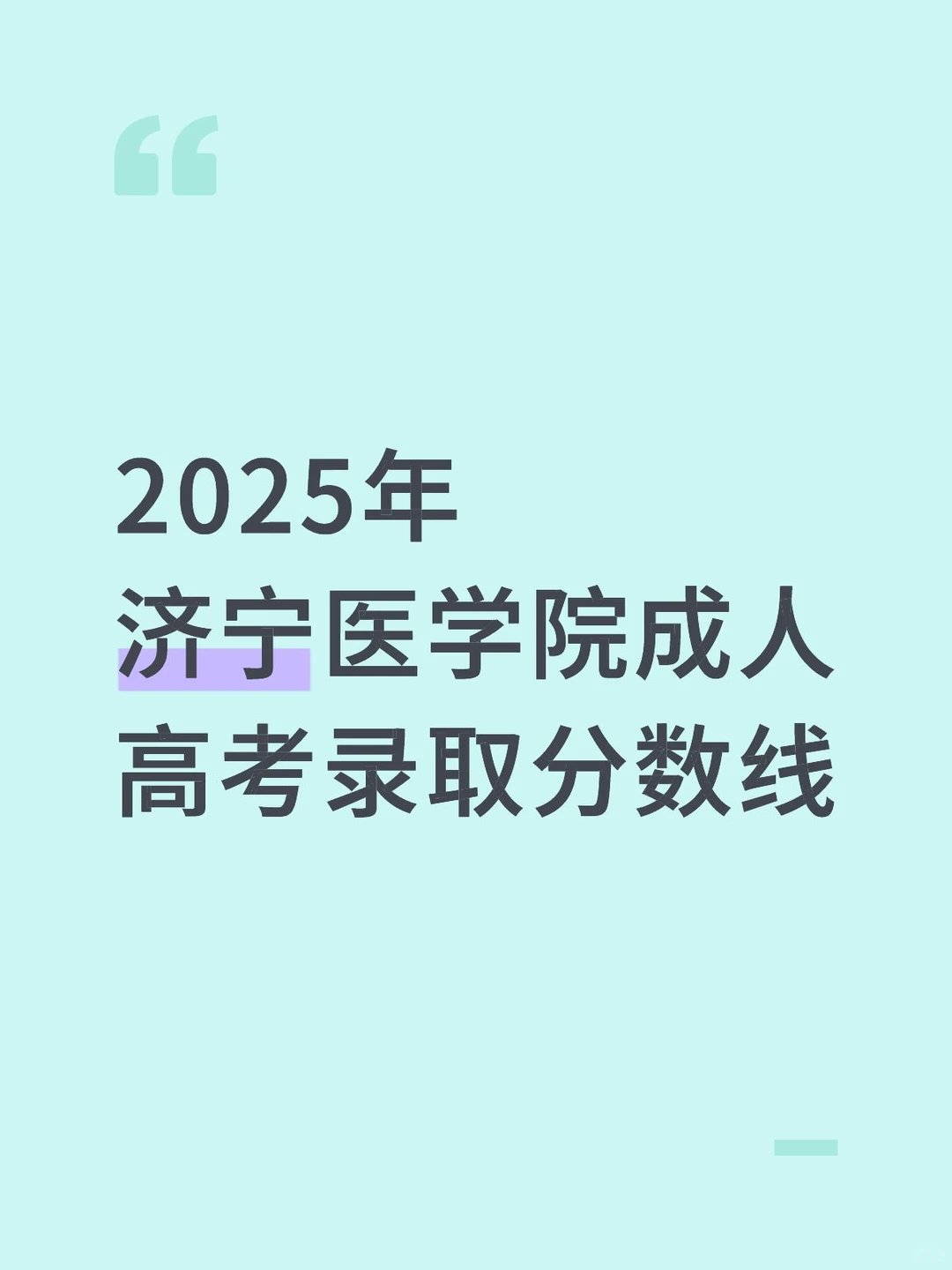 2025年济宁医学院成人高考录取分数线