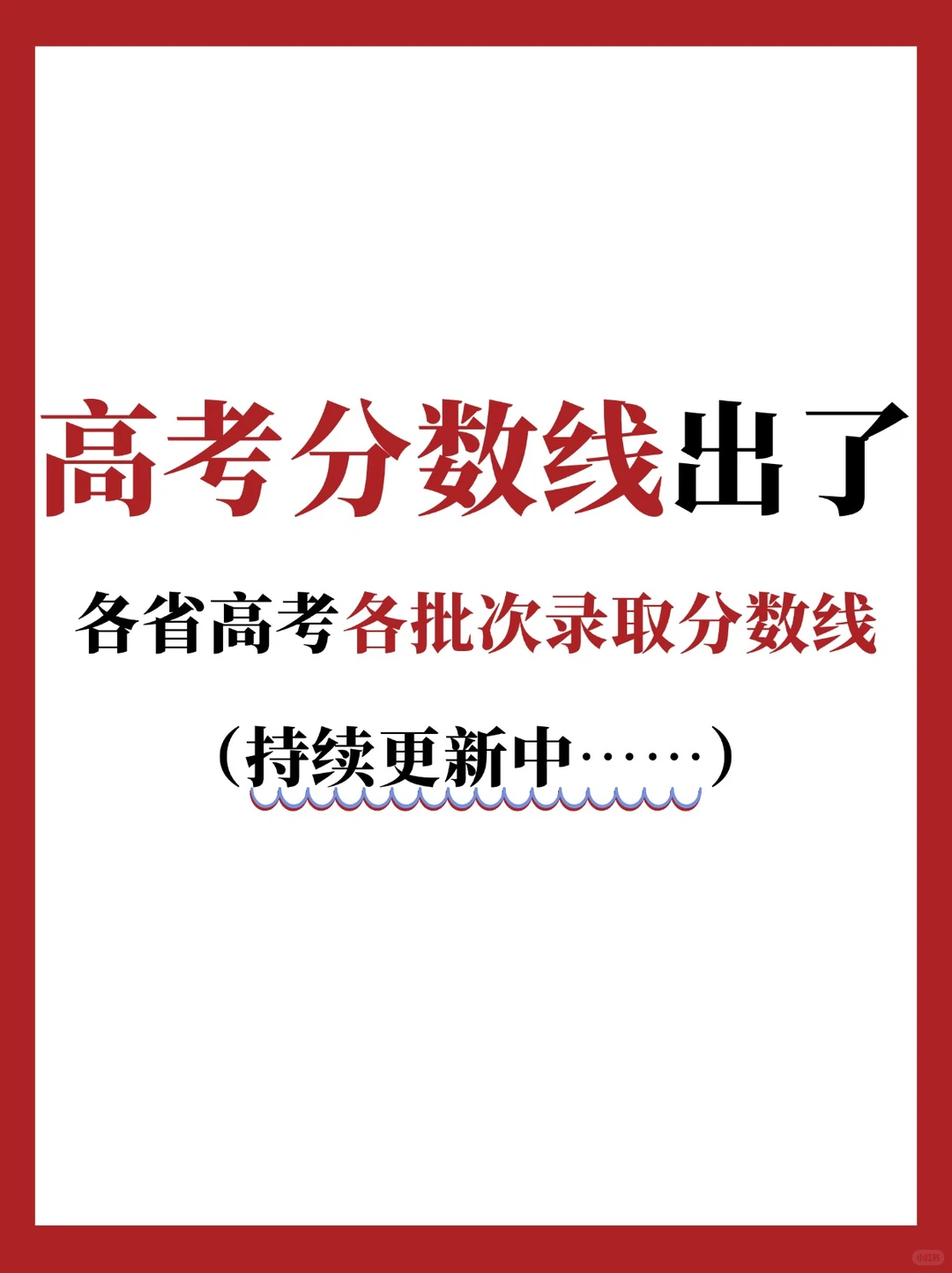 2024各省高考录取分数线陆续公布