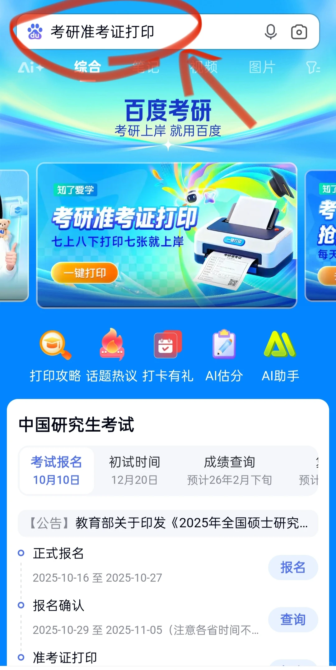 🔥26考研准考证打印 别再傻等研招网了