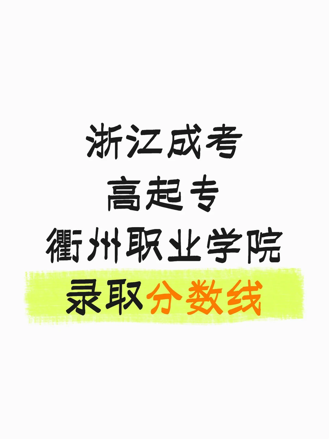 浙江成考高起专录取分数线
