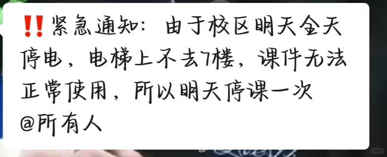 教务处：明天停课！