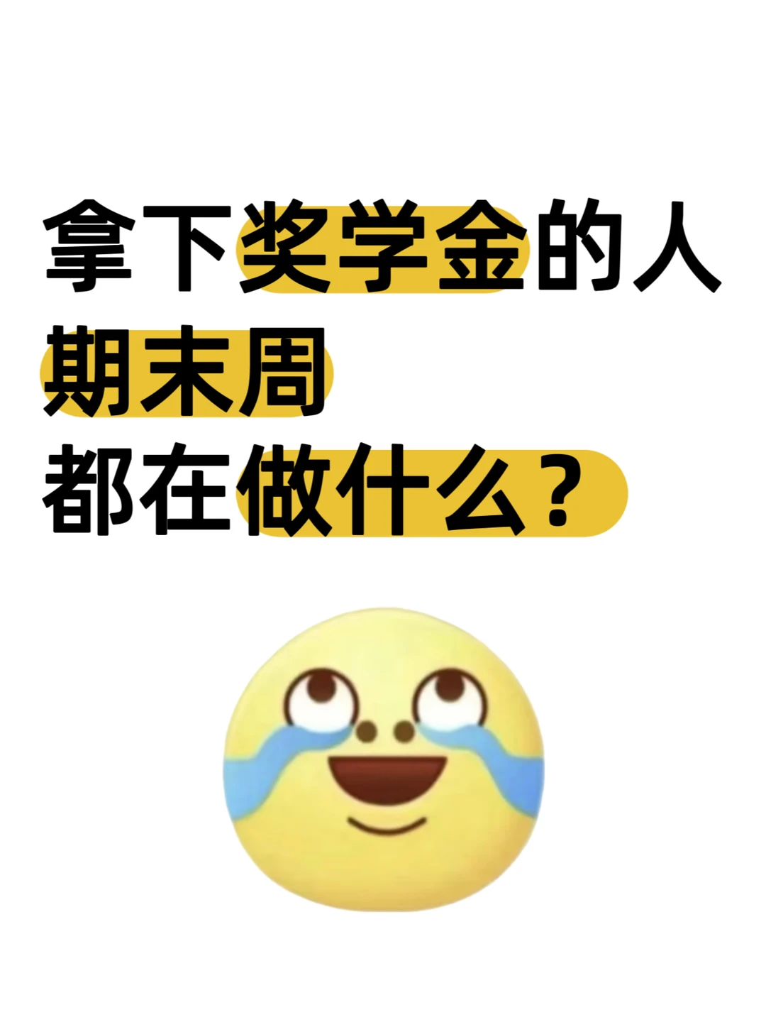拿下奖学金的人，期末周都在做什么？