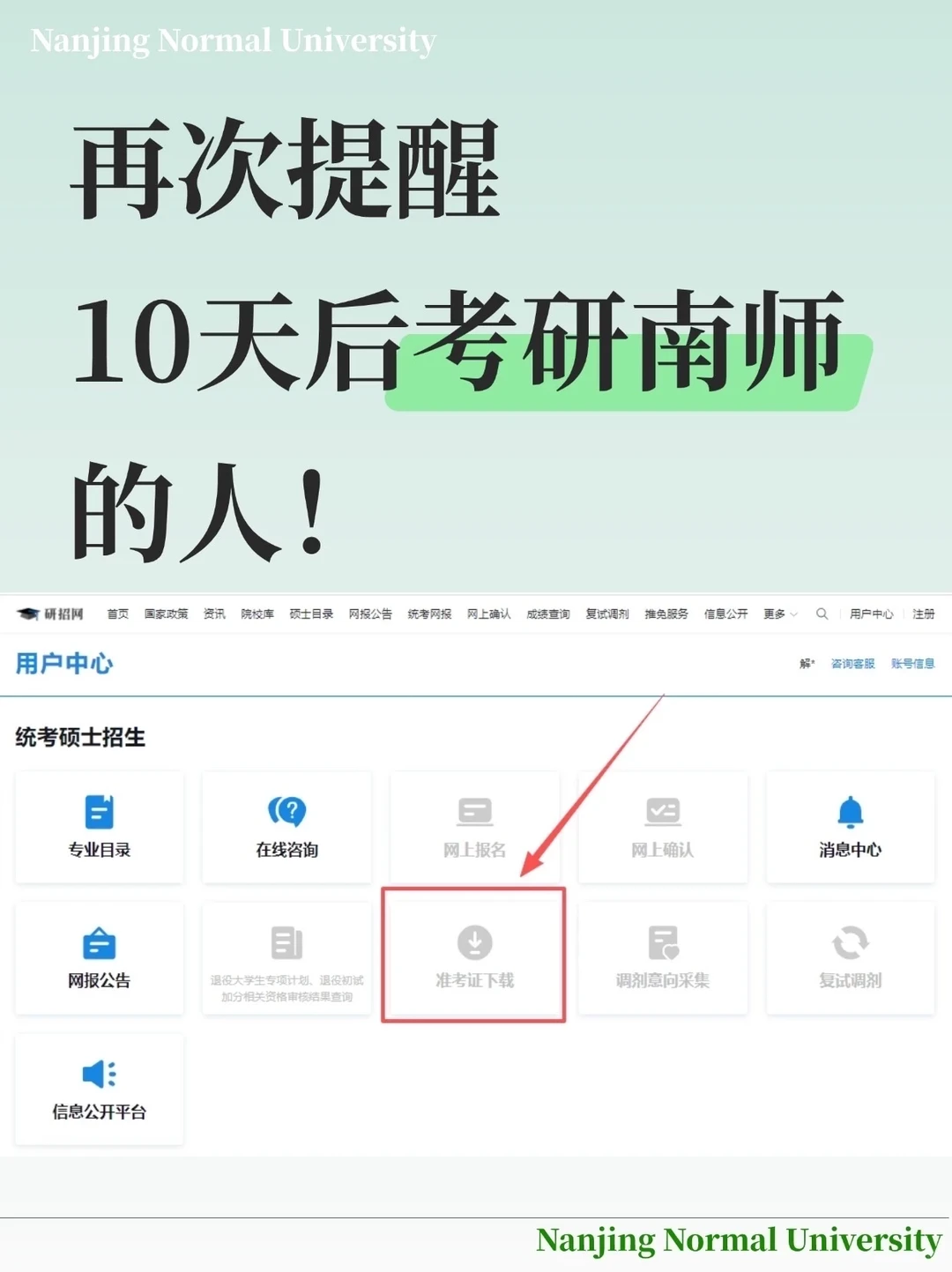 提醒下10天后考研南师大的人‼️