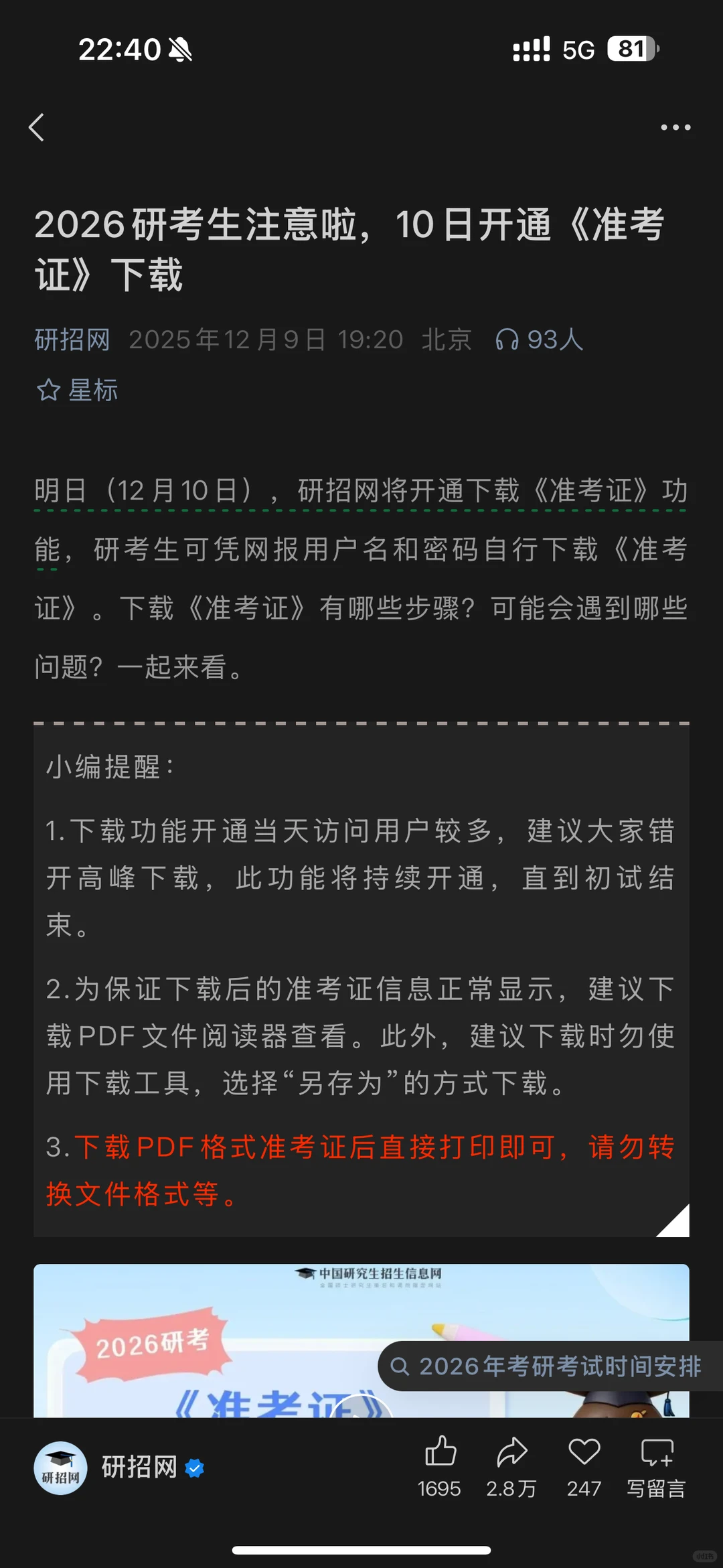 今晚一定要记得研招网准考证下载❗