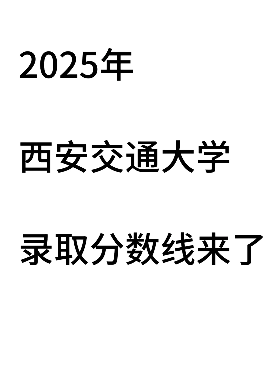 西安交通大学录取分数线