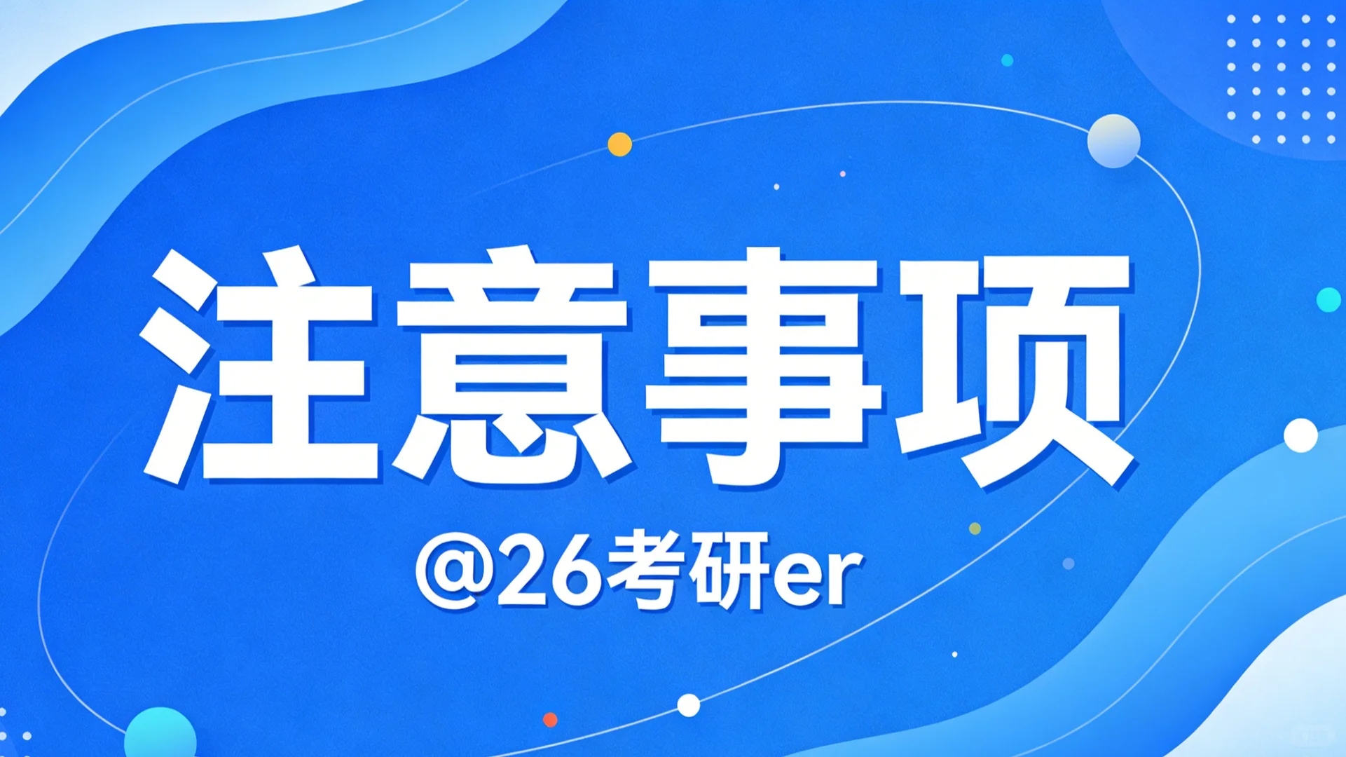 2026考研及注意事项 承学网12月提醒