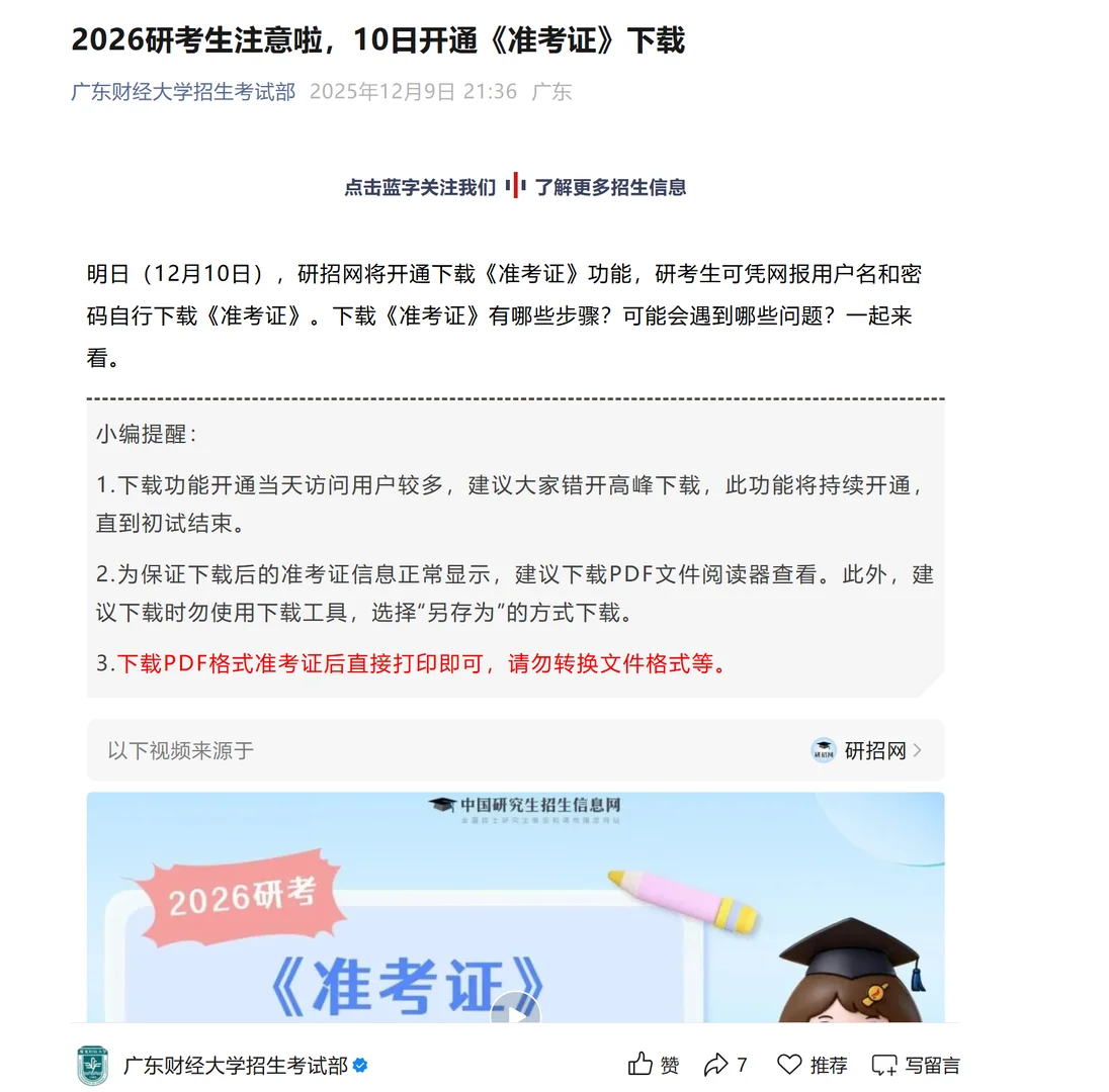 12.10准考证打印注意事项｜广财审计专硕