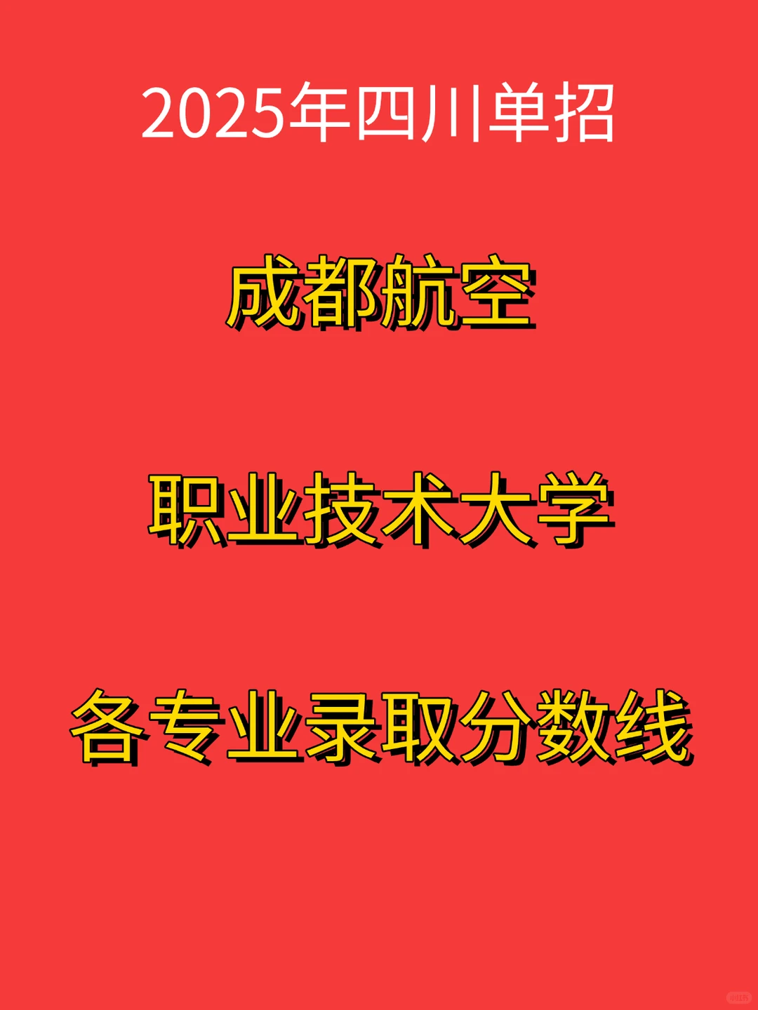 成都航空职业技术大学专业分数线
