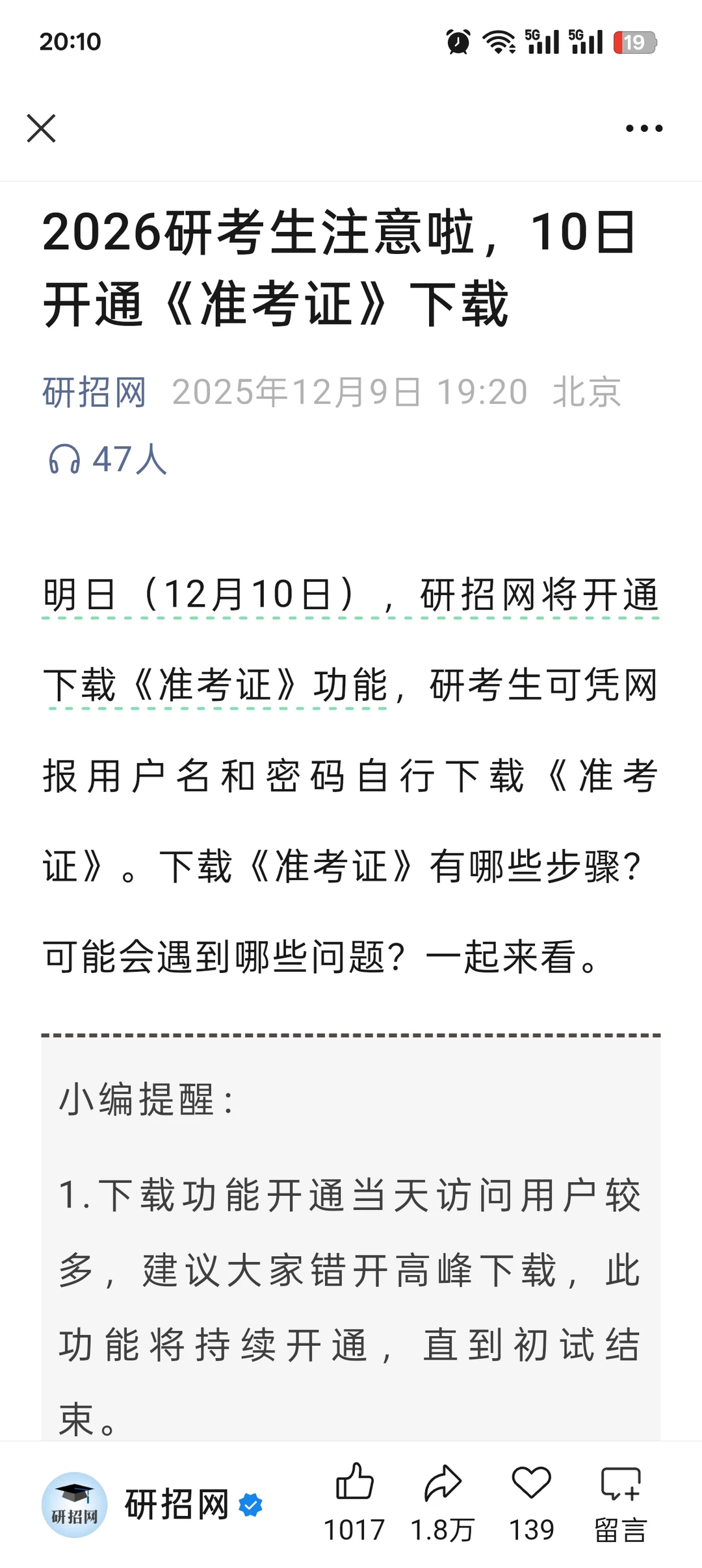 明日（12月10日），研招网将开通下载准考证
