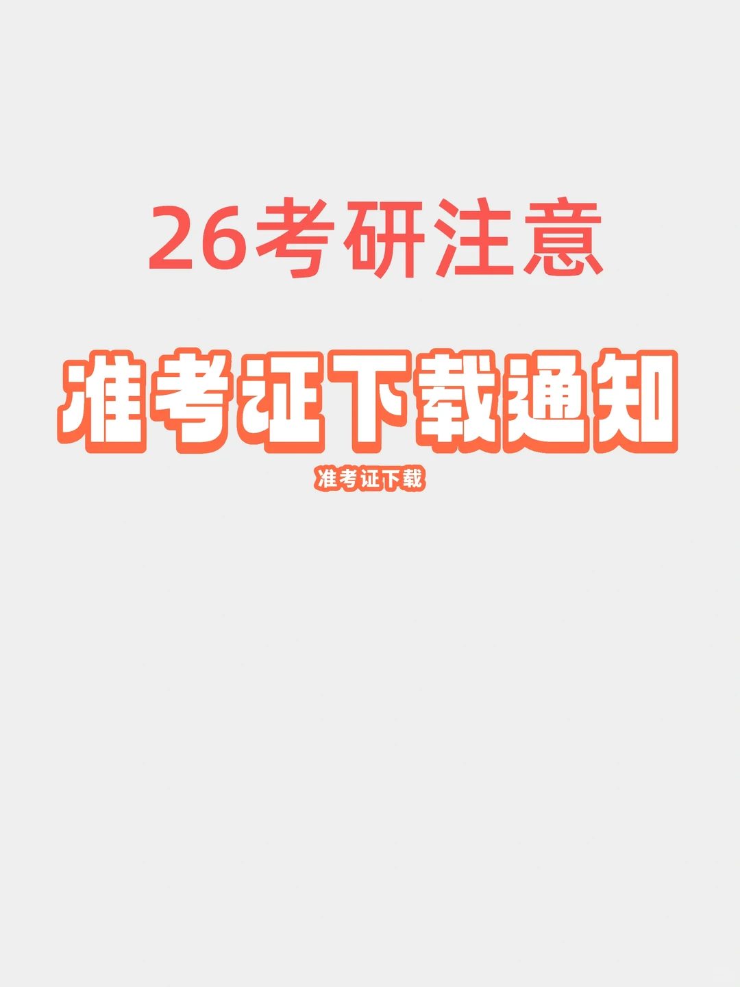 26考研注意！准考证即将开始打印\(^o^)/~