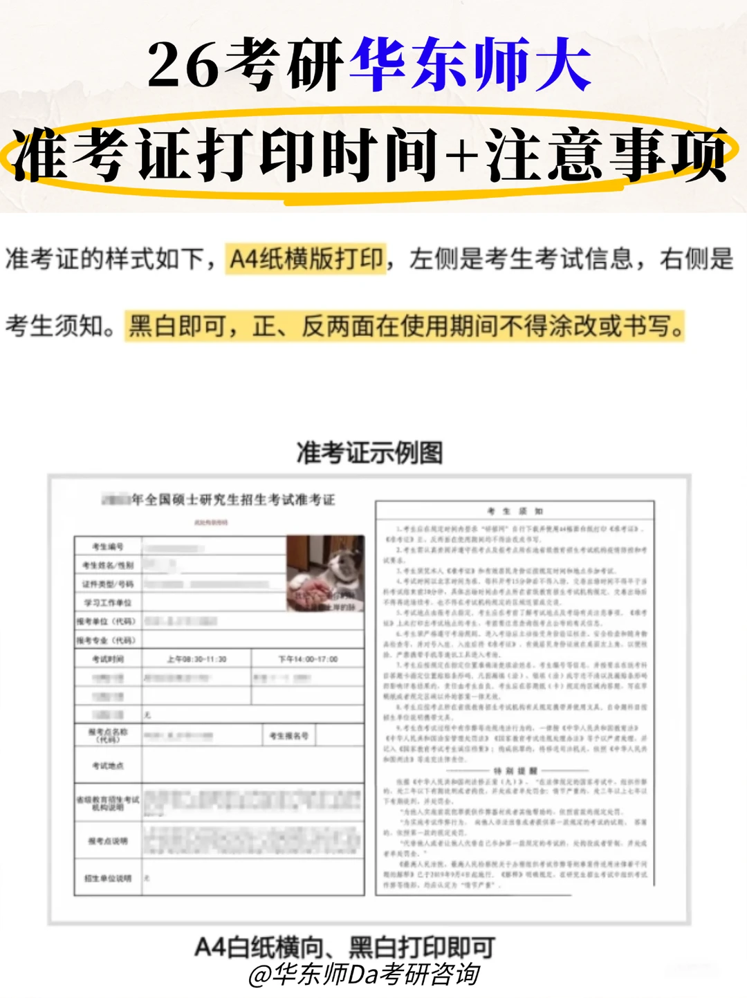 26考研华东师大准考证打印时间+注意事项‼
