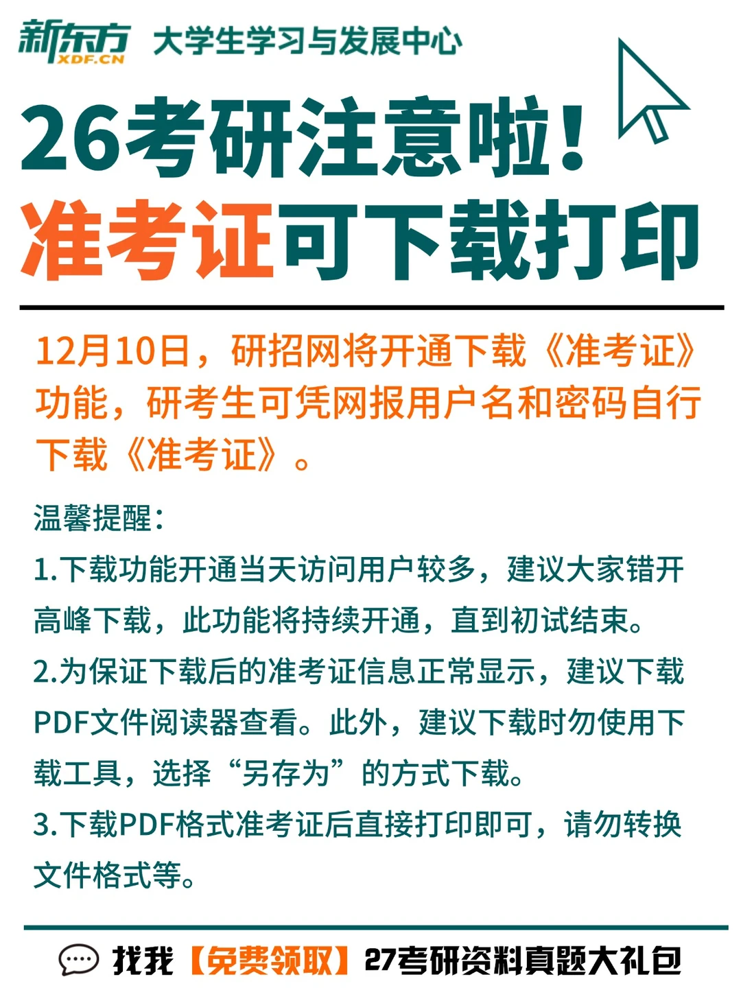 26考研 | 研招网已开启准考证下载通道