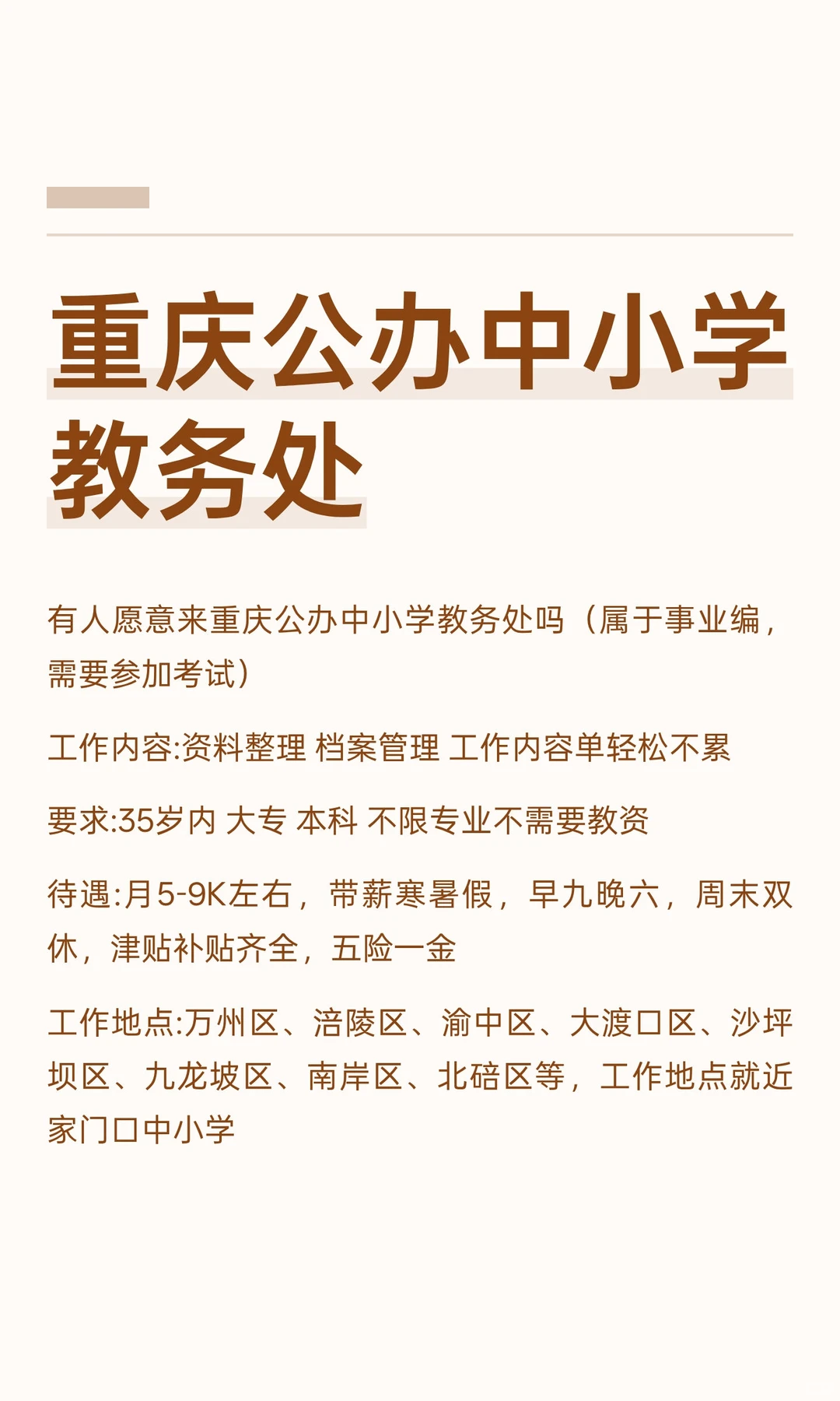 有人想来重庆公办中小学教务处吗？